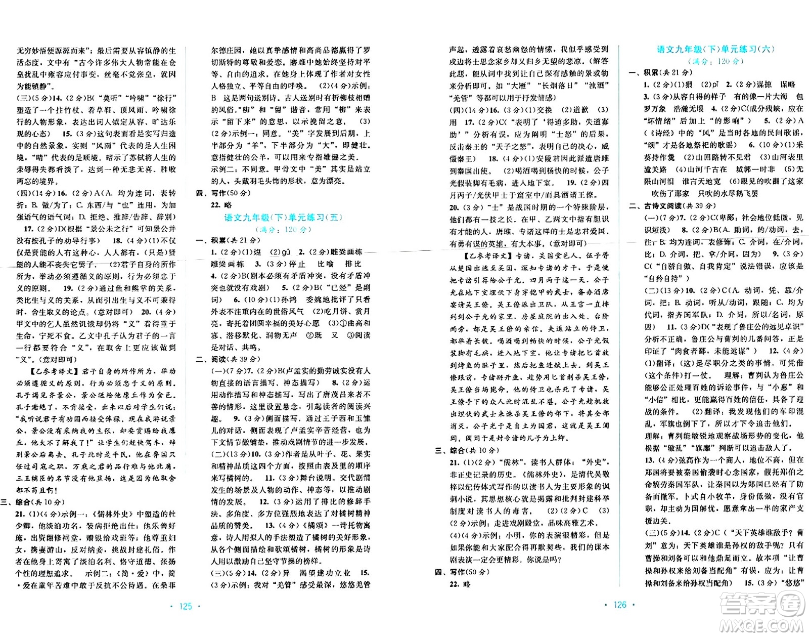 接力出版社2024年春全程檢測單元測試卷九年級語文全一冊A版答案