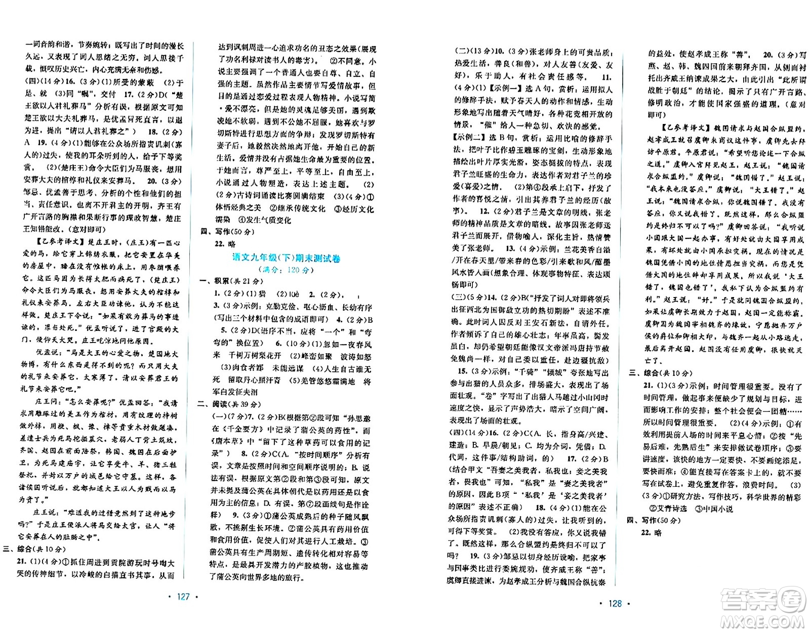 接力出版社2024年春全程檢測單元測試卷九年級語文全一冊A版答案