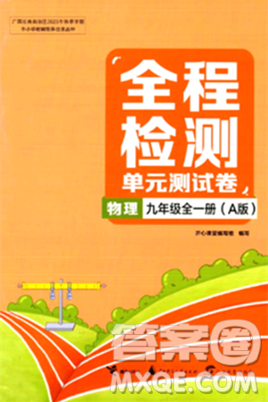 接力出版社2024年春全程檢測單元測試卷九年級物理全一冊A版答案