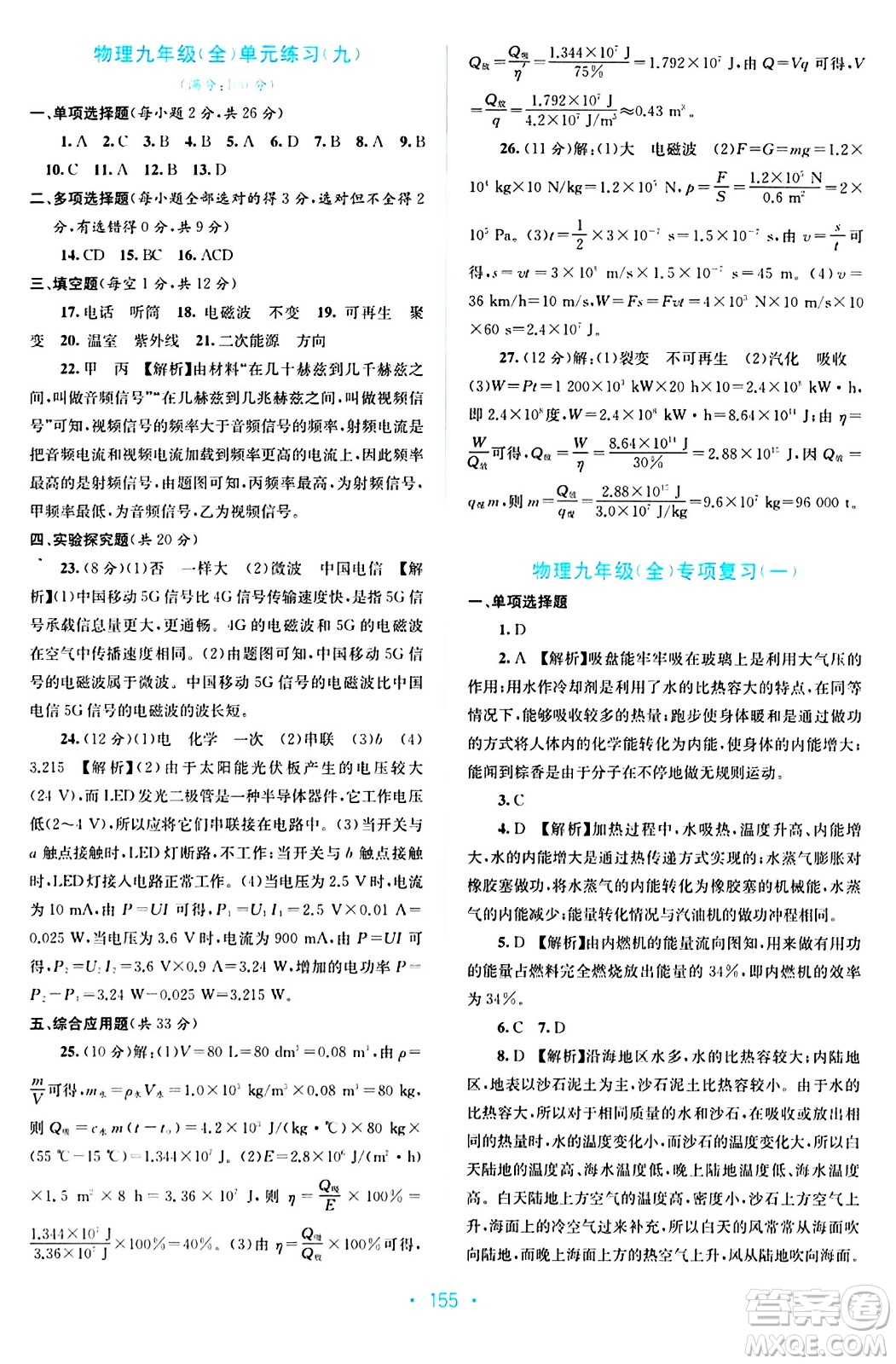 接力出版社2024年春全程檢測單元測試卷九年級物理全一冊A版答案