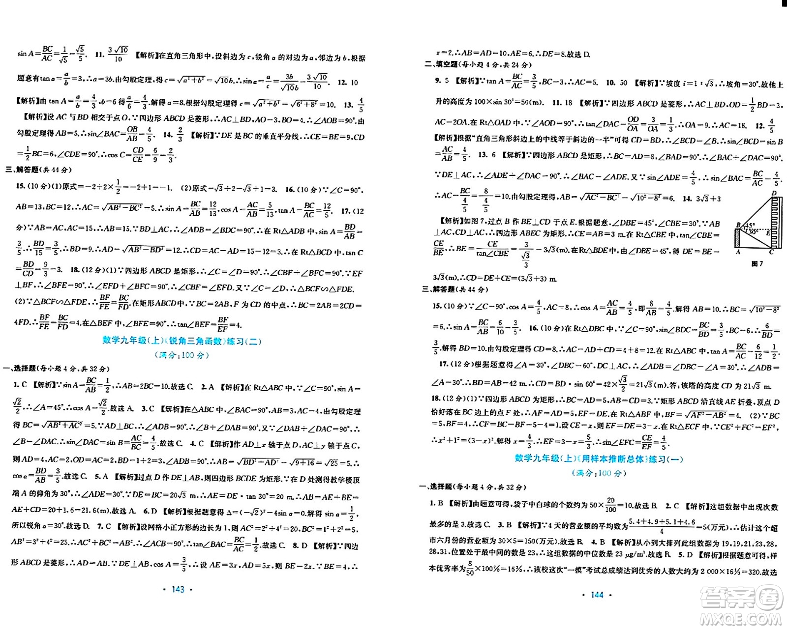 接力出版社2024年春全程檢測單元測試卷九年級數(shù)學下冊北師大版答案