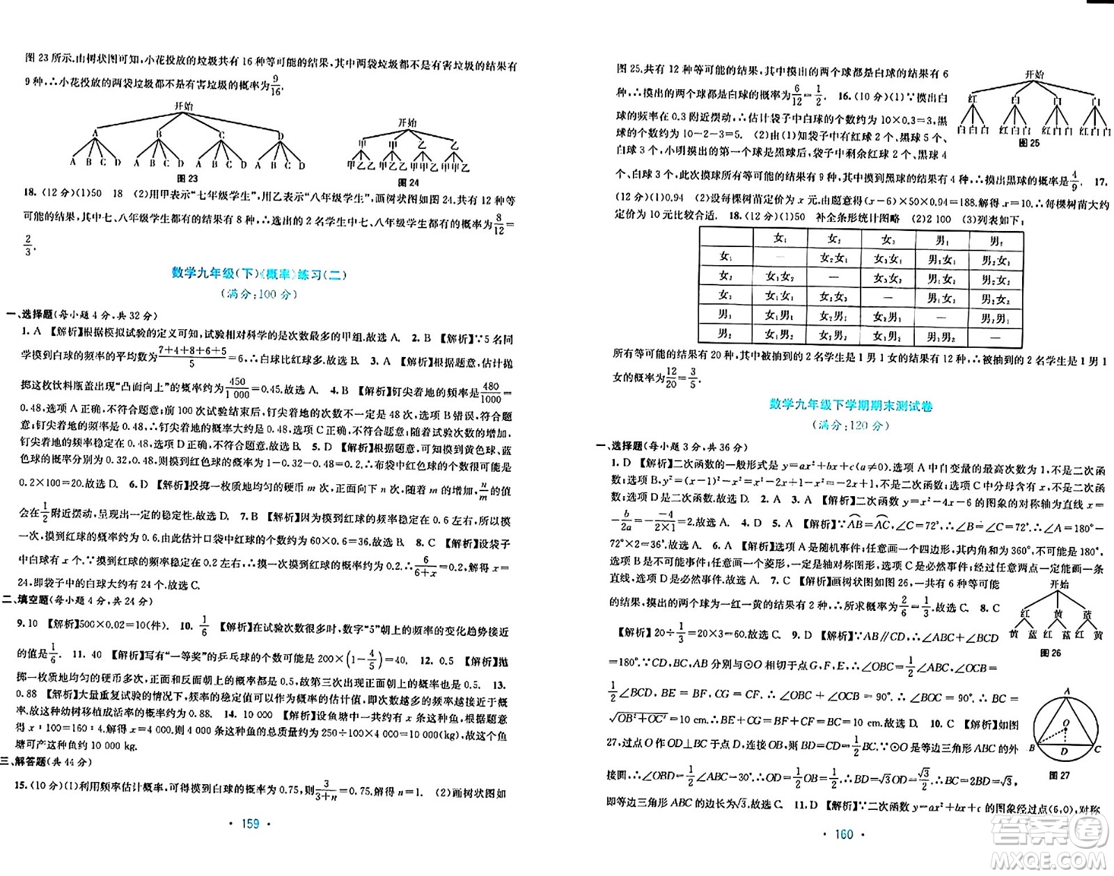 接力出版社2024年春全程檢測單元測試卷九年級數(shù)學下冊北師大版答案