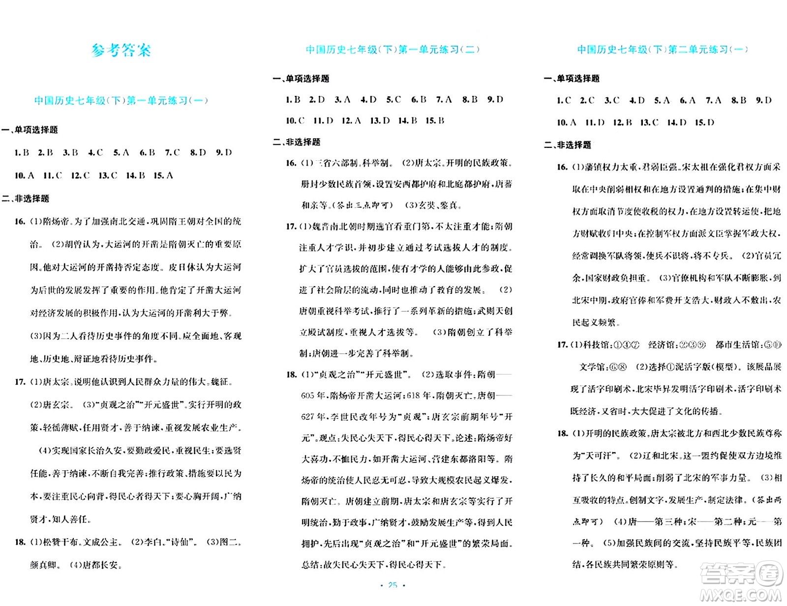 接力出版社2024年春全程檢測(cè)單元測(cè)試卷七年級(jí)歷史下冊(cè)通用版答案