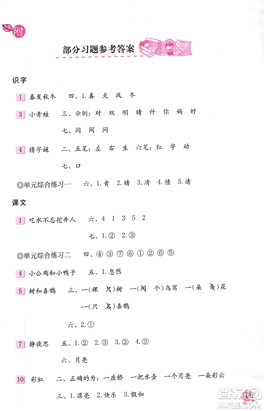 海燕出版社2024年春語文學(xué)習(xí)與鞏固一年級下冊人教版參考答案