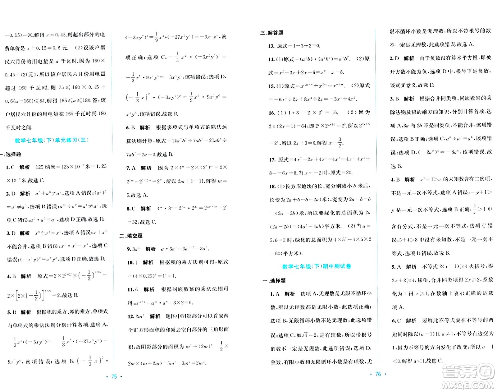 希望出版社2024年春全程檢測單元測試卷七年級數(shù)學(xué)下冊C版答案