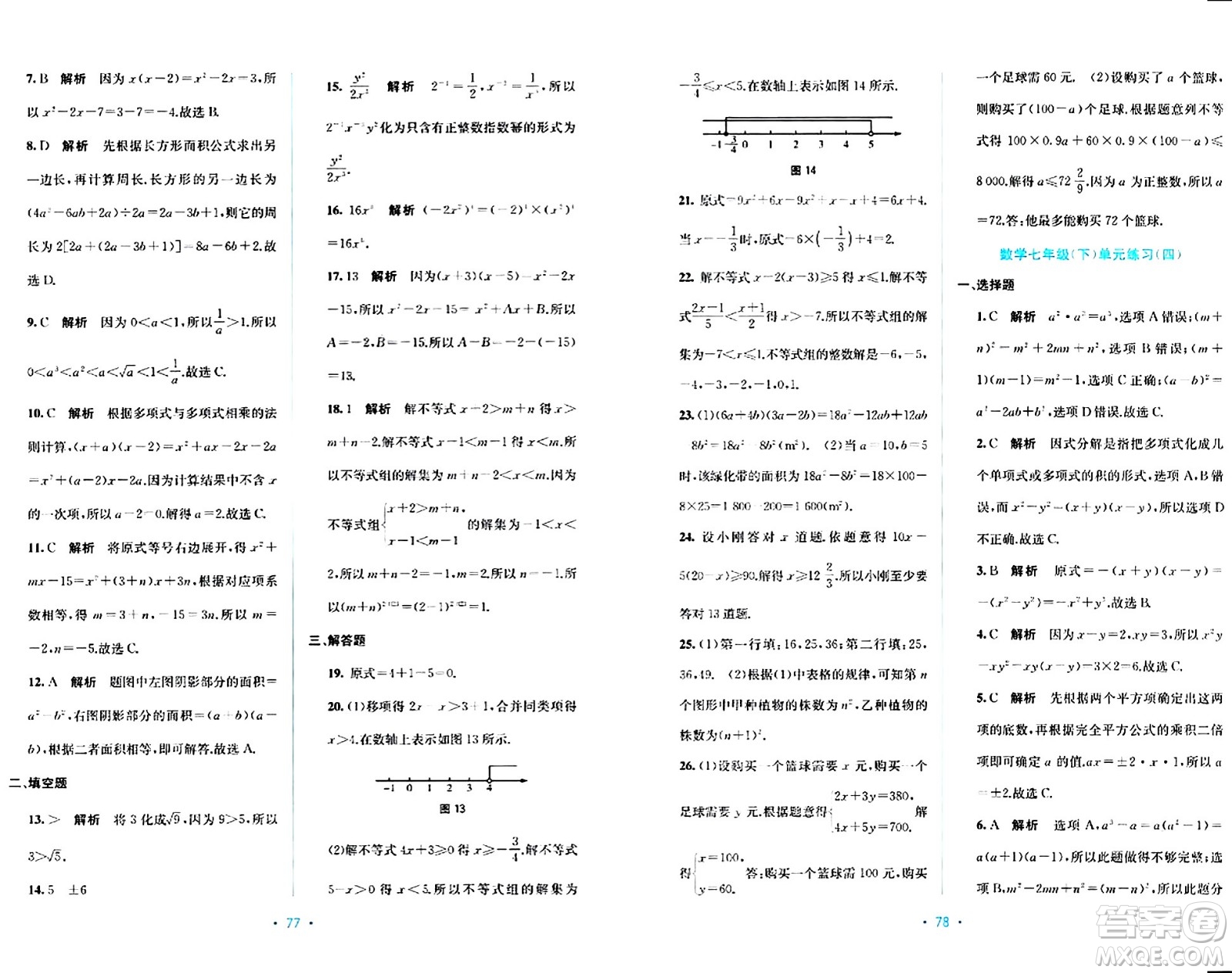 希望出版社2024年春全程檢測單元測試卷七年級數(shù)學(xué)下冊C版答案