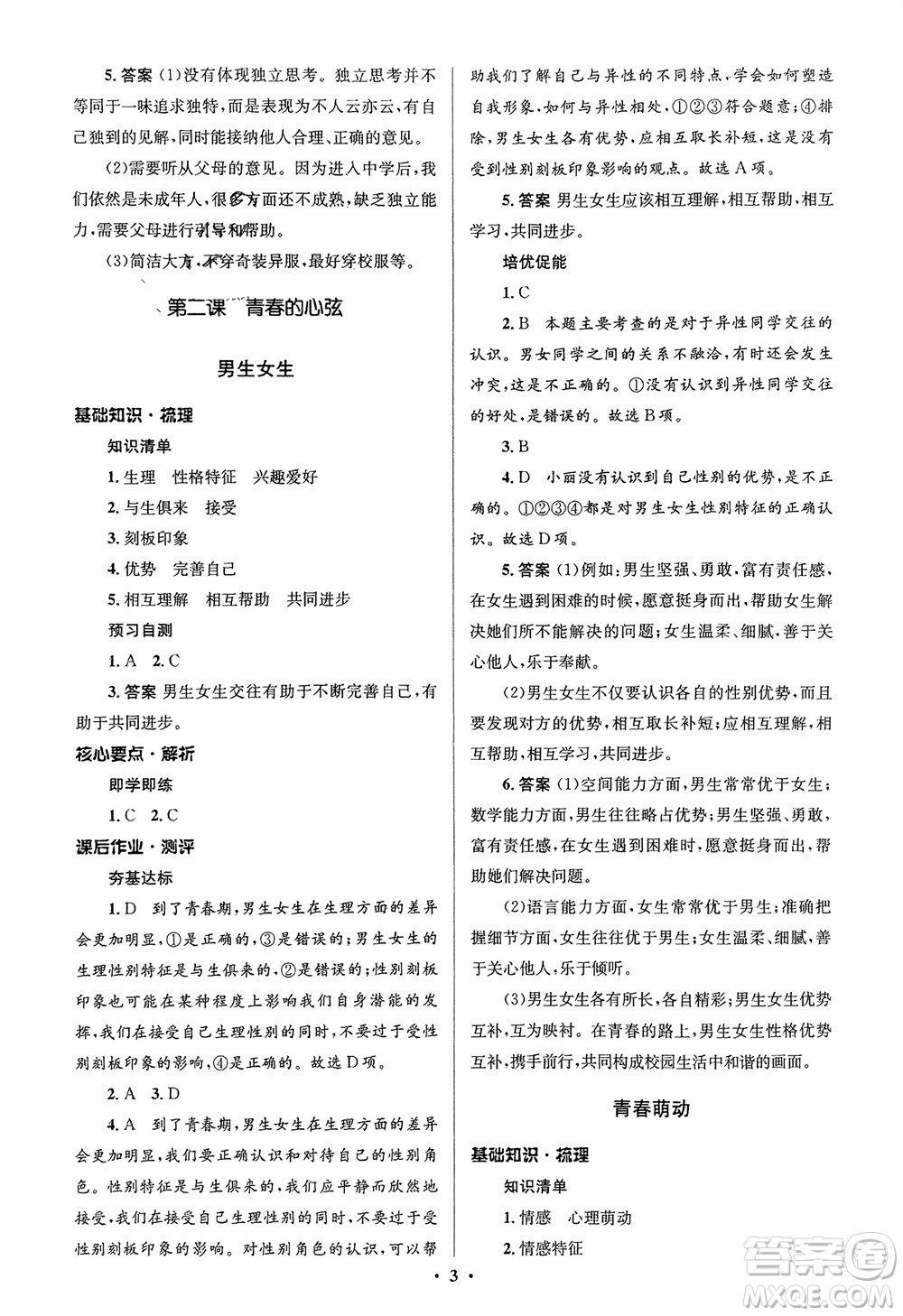 人民教育出版社2024年春人教金學(xué)典同步解析與測評(píng)學(xué)考練七年級(jí)道德與法治下冊(cè)人教版江蘇專版參考答案