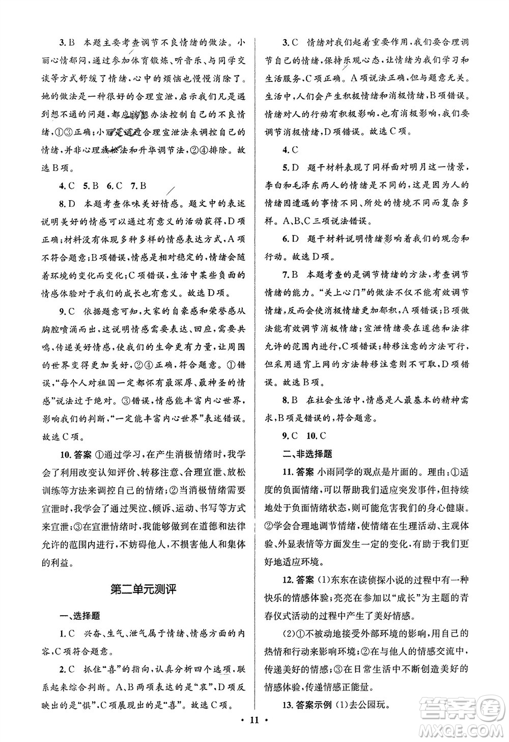 人民教育出版社2024年春人教金學(xué)典同步解析與測評(píng)學(xué)考練七年級(jí)道德與法治下冊(cè)人教版江蘇專版參考答案