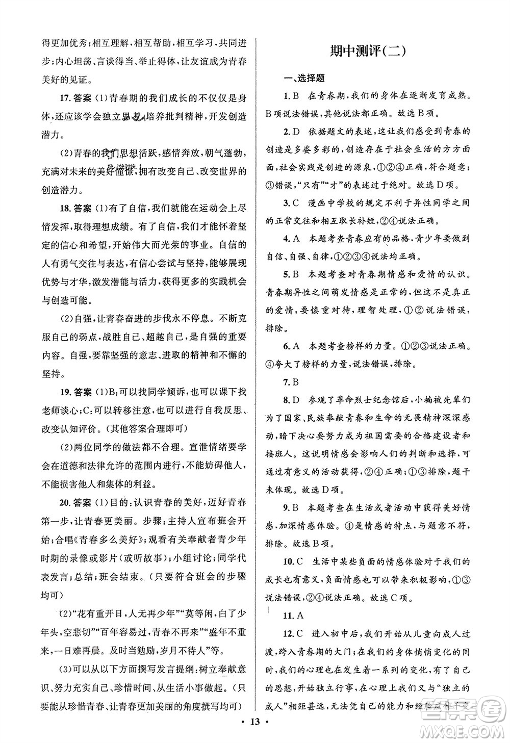 人民教育出版社2024年春人教金學(xué)典同步解析與測評(píng)學(xué)考練七年級(jí)道德與法治下冊(cè)人教版江蘇專版參考答案