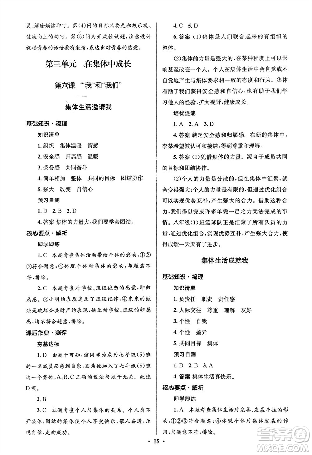 人民教育出版社2024年春人教金學(xué)典同步解析與測評(píng)學(xué)考練七年級(jí)道德與法治下冊(cè)人教版江蘇專版參考答案