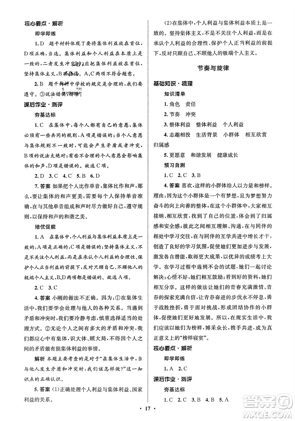 人民教育出版社2024年春人教金學(xué)典同步解析與測評(píng)學(xué)考練七年級(jí)道德與法治下冊(cè)人教版江蘇專版參考答案