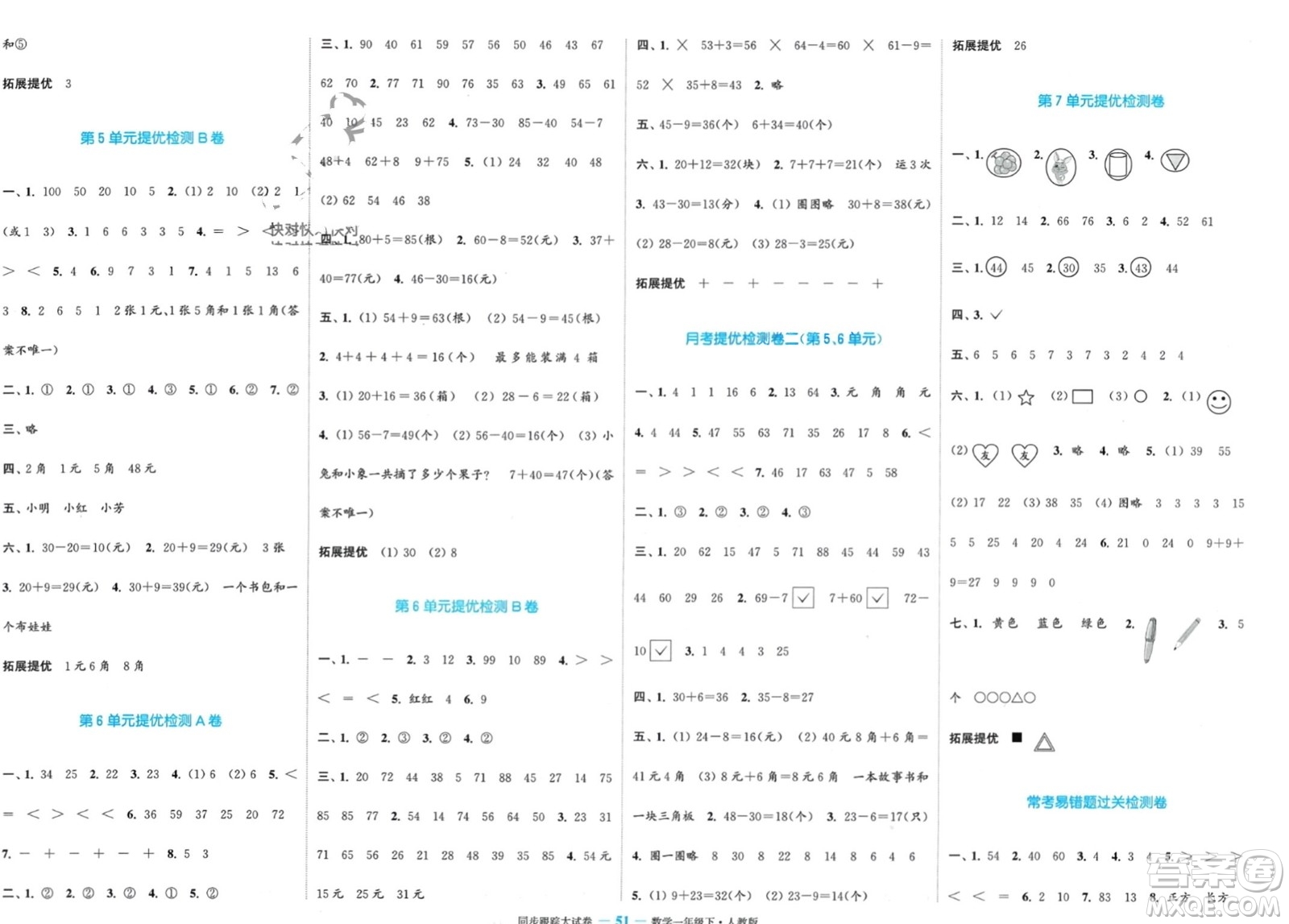 北方婦女兒童出版社2024年春金色課堂同步跟蹤大試卷一年級數學下冊人教版參考答案