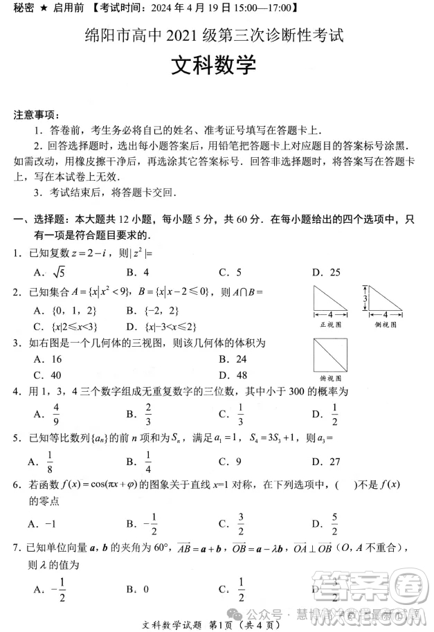 綿陽(yáng)市高中2021級(jí)第三次診斷性考試文科數(shù)學(xué)試卷答案