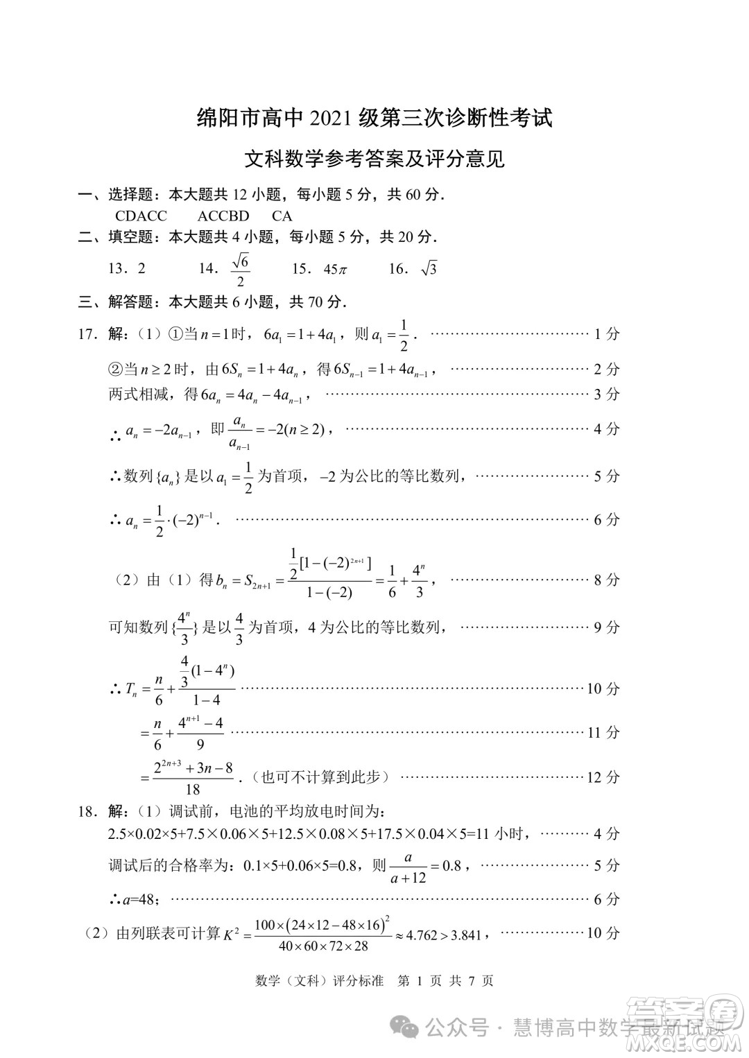 綿陽(yáng)市高中2021級(jí)第三次診斷性考試文科數(shù)學(xué)試卷答案