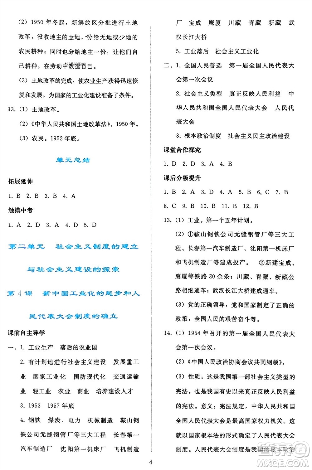 人民教育出版社2024年春同步輕松練習(xí)八年級(jí)歷史下冊(cè)人教版參考答案