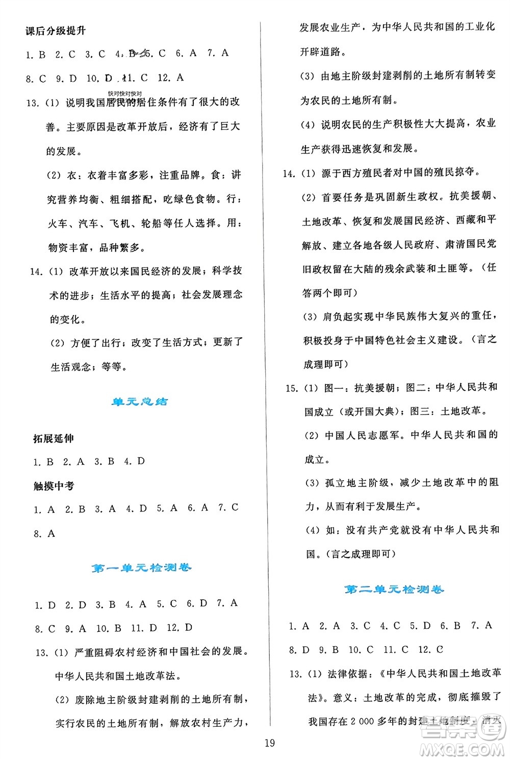 人民教育出版社2024年春同步輕松練習(xí)八年級(jí)歷史下冊(cè)人教版參考答案