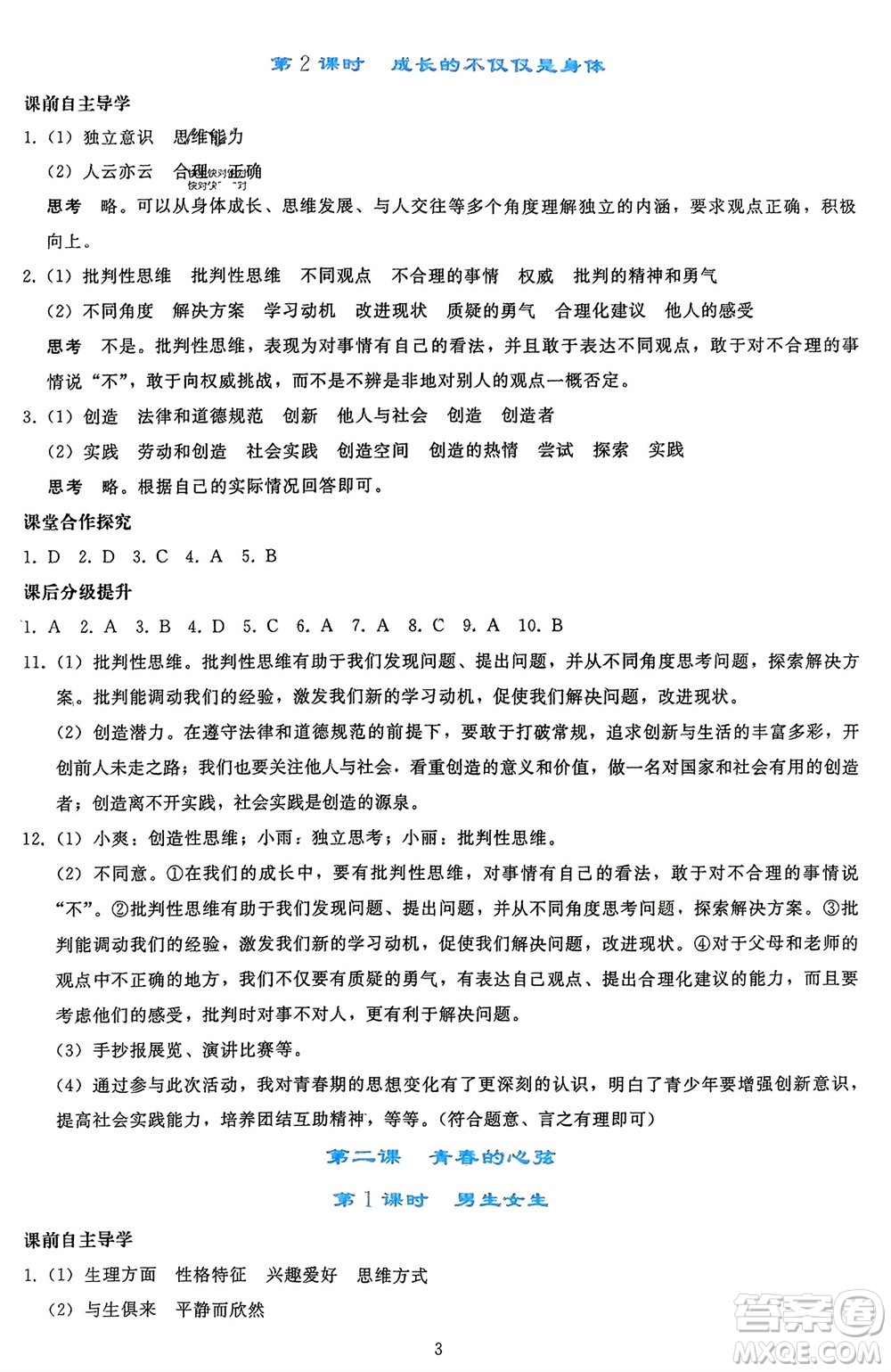 人民教育出版社2024年春同步輕松練習(xí)七年級(jí)道德與法治下冊(cè)人教版參考答案