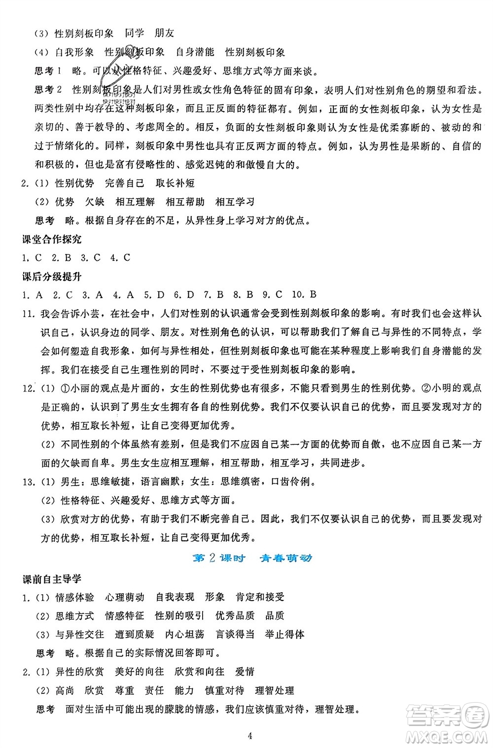 人民教育出版社2024年春同步輕松練習(xí)七年級(jí)道德與法治下冊(cè)人教版參考答案