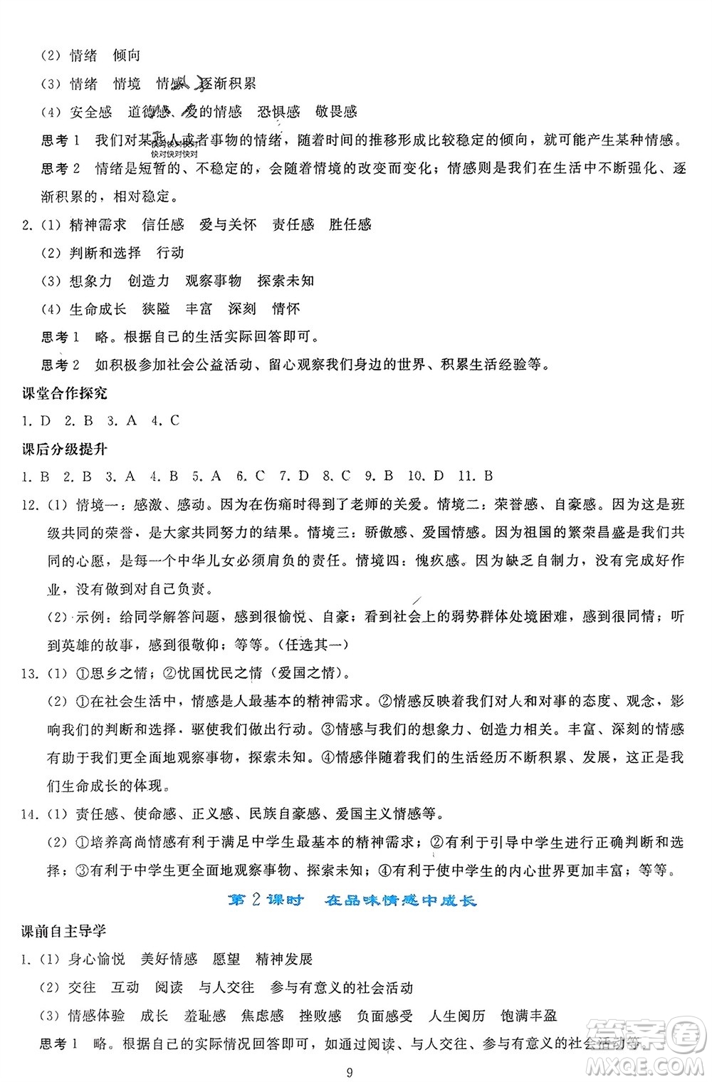 人民教育出版社2024年春同步輕松練習(xí)七年級(jí)道德與法治下冊(cè)人教版參考答案