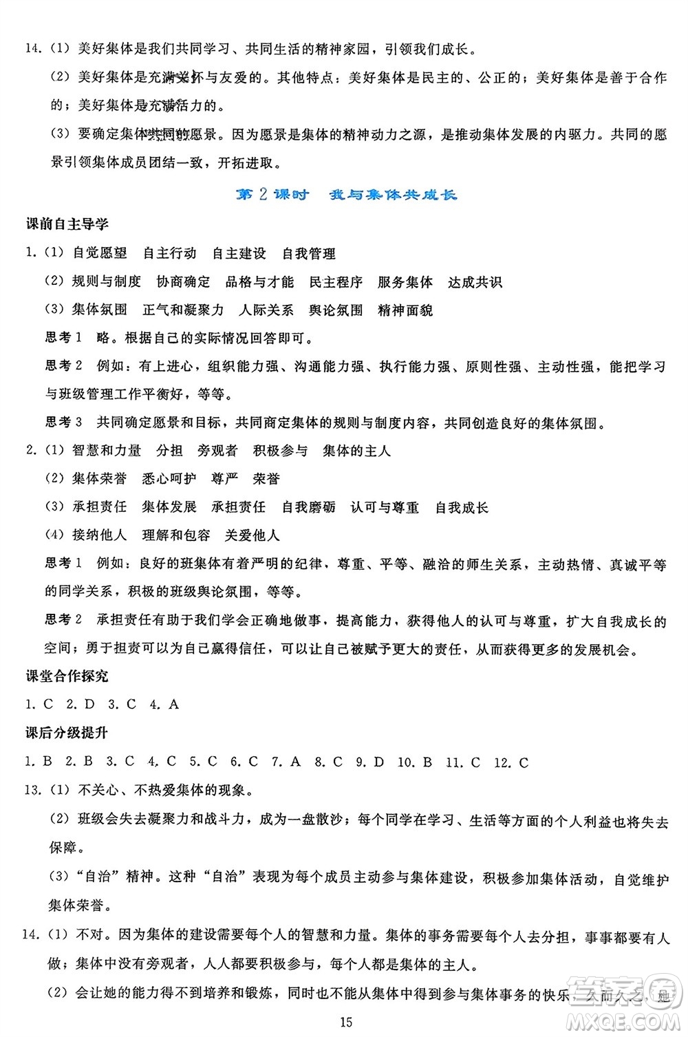 人民教育出版社2024年春同步輕松練習(xí)七年級(jí)道德與法治下冊(cè)人教版參考答案