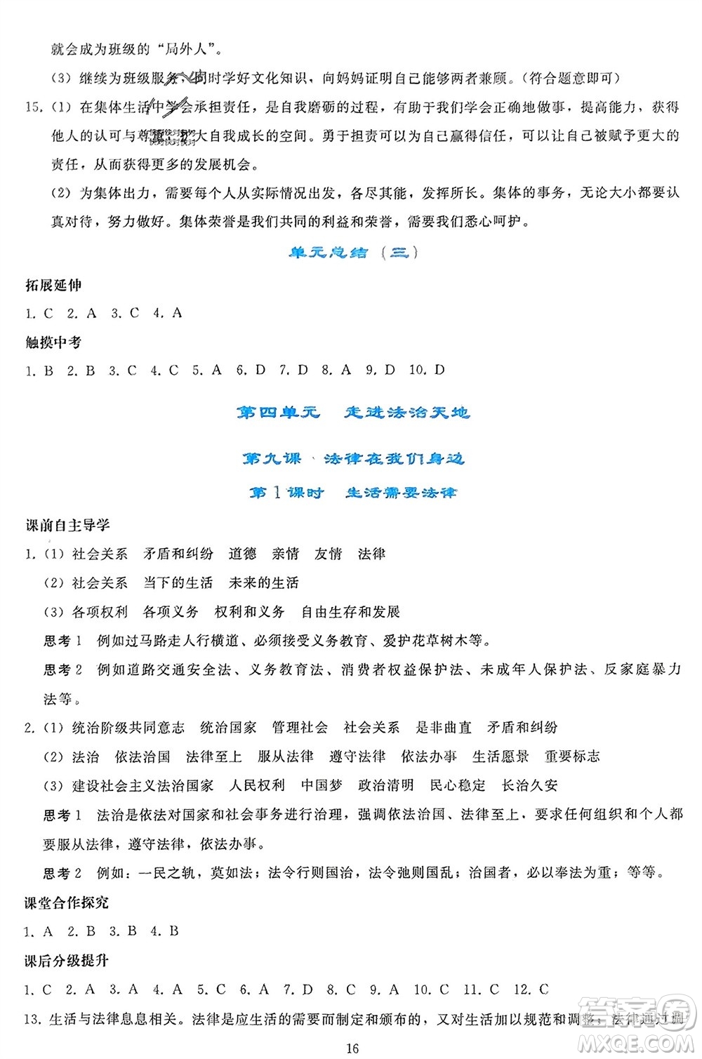 人民教育出版社2024年春同步輕松練習(xí)七年級(jí)道德與法治下冊(cè)人教版參考答案