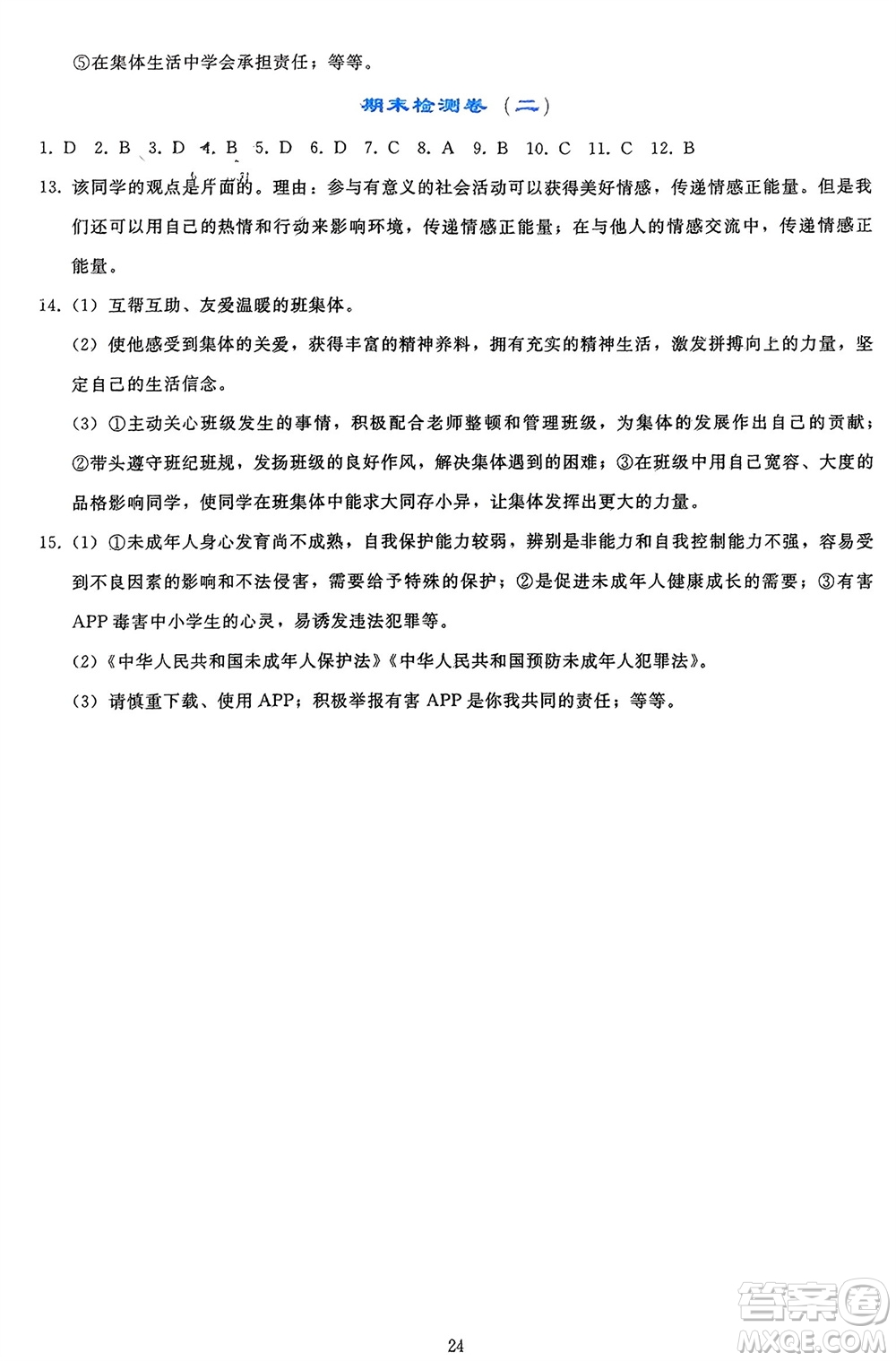 人民教育出版社2024年春同步輕松練習(xí)七年級(jí)道德與法治下冊(cè)人教版參考答案