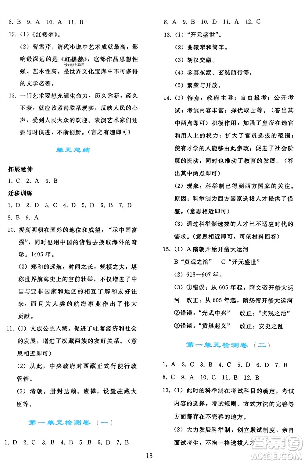 人民教育出版社2024年春同步輕松練習(xí)七年級(jí)歷史下冊(cè)人教版參考答案