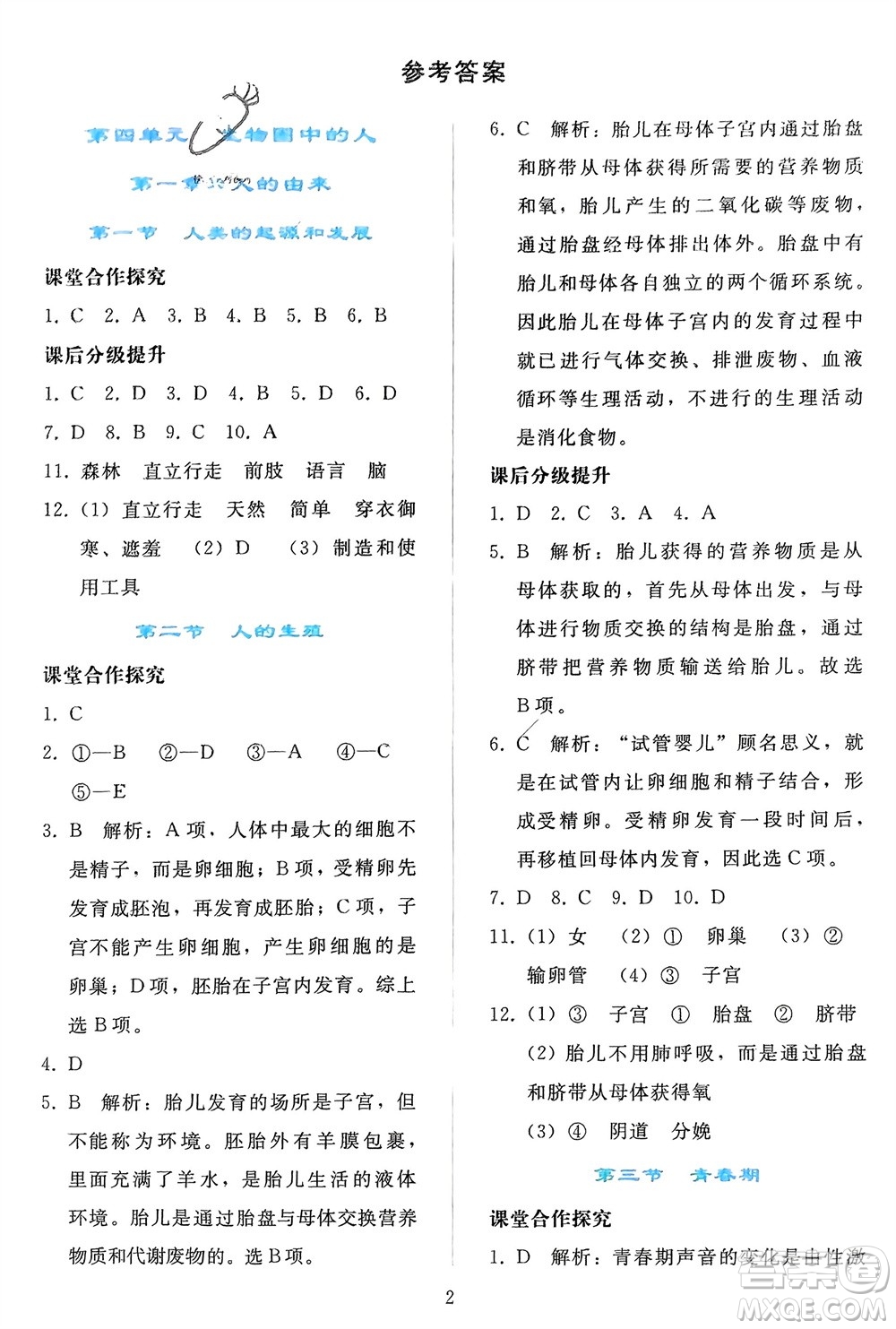 人民教育出版社2024年春同步輕松練習七年級生物下冊人教版參考答案