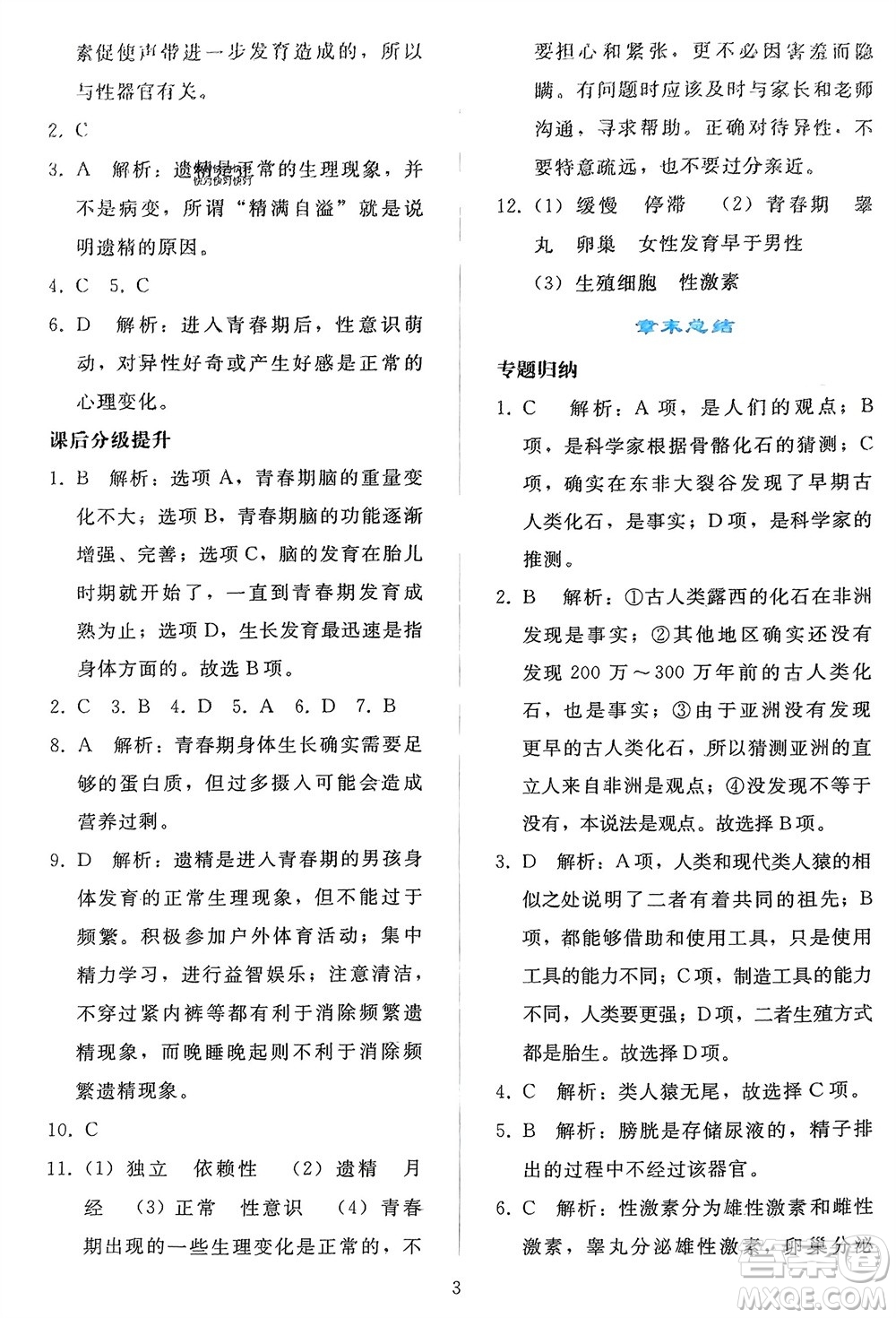 人民教育出版社2024年春同步輕松練習七年級生物下冊人教版參考答案