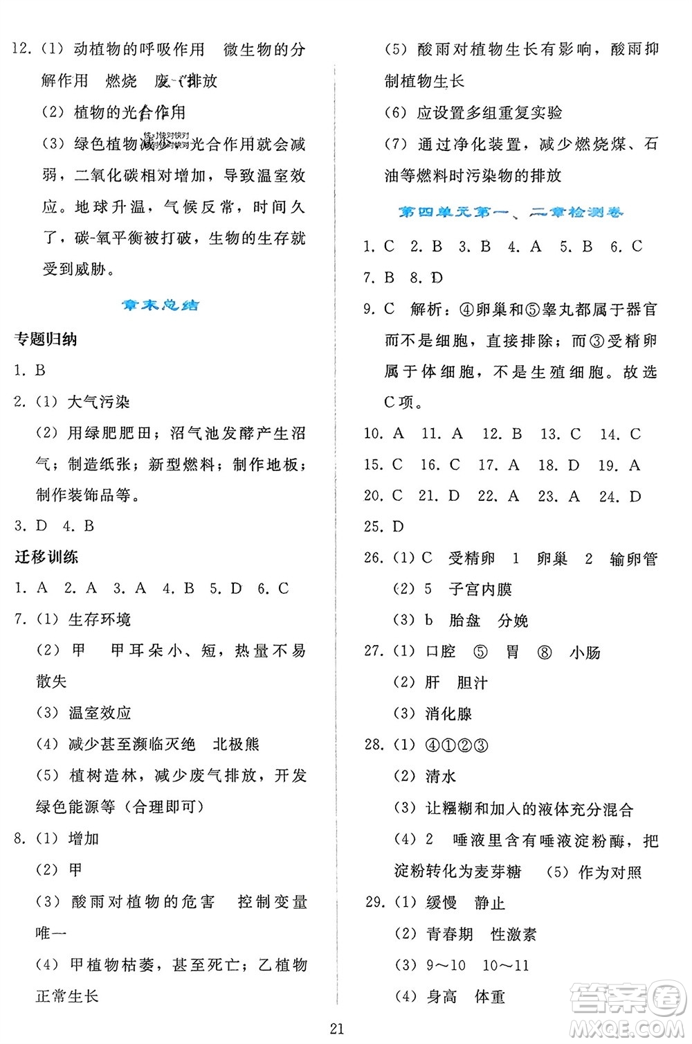 人民教育出版社2024年春同步輕松練習七年級生物下冊人教版參考答案