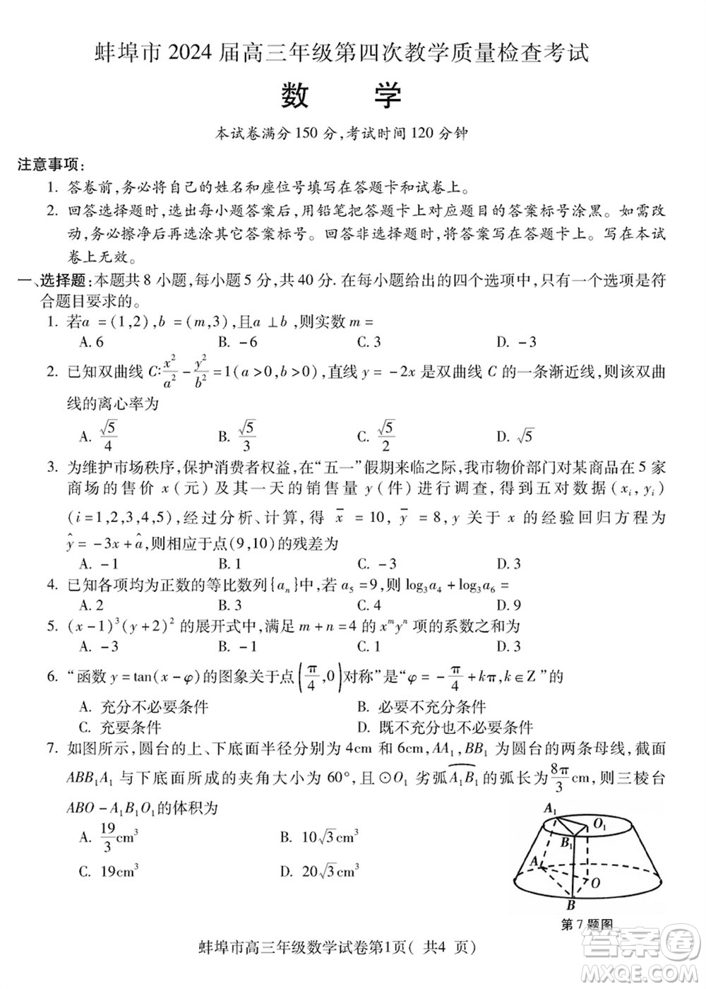 蚌埠市2024屆高三年級(jí)下學(xué)期第四次教學(xué)質(zhì)量檢查考試數(shù)學(xué)參考答案