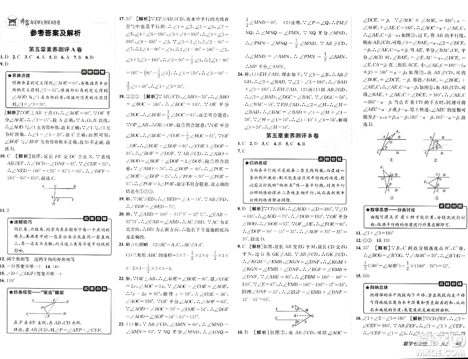 新疆青少年出版社2024年春海淀單元測(cè)試AB卷七年級(jí)數(shù)學(xué)下冊(cè)人教版答案