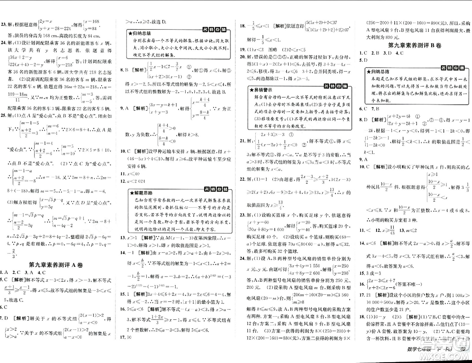 新疆青少年出版社2024年春海淀單元測(cè)試AB卷七年級(jí)數(shù)學(xué)下冊(cè)人教版答案