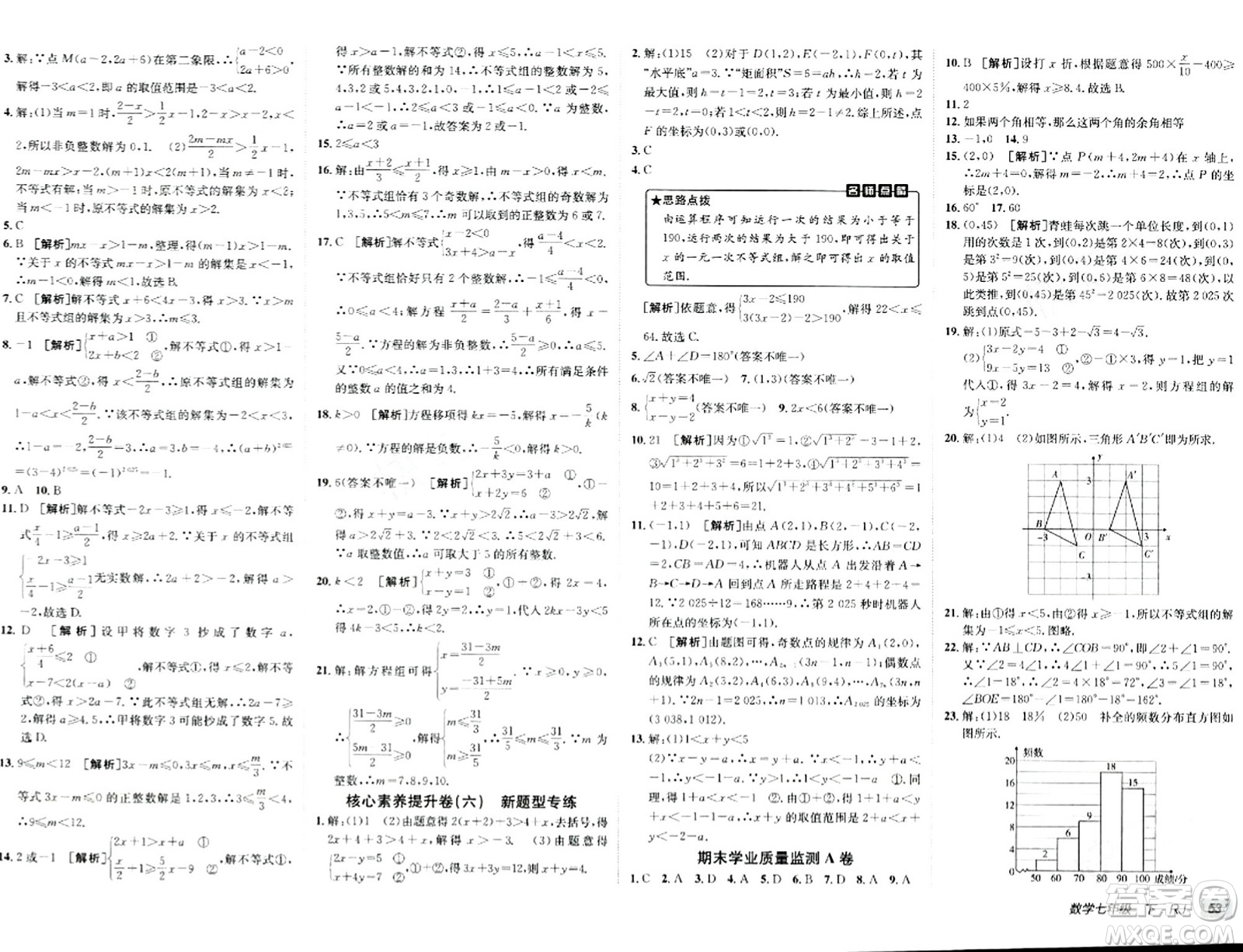 新疆青少年出版社2024年春海淀單元測(cè)試AB卷七年級(jí)數(shù)學(xué)下冊(cè)人教版答案