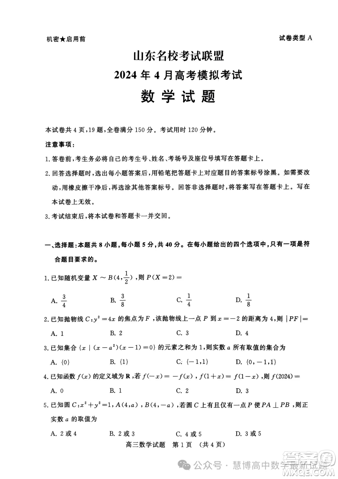 山東名?？荚嚶?lián)盟2024年4月高考模擬考試數(shù)學(xué)試題答案