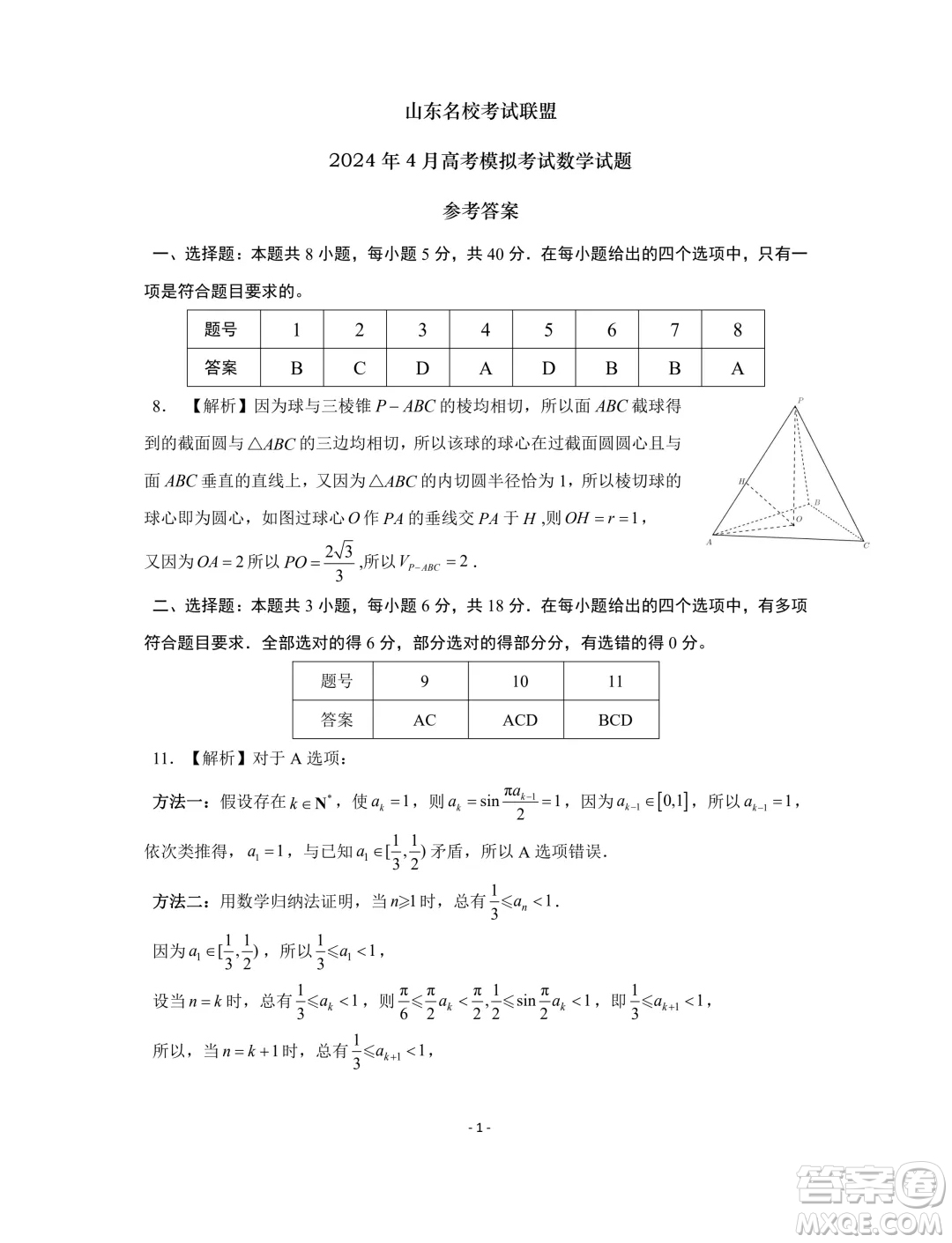 山東名校考試聯(lián)盟2024年4月高考模擬考試數(shù)學(xué)試題答案