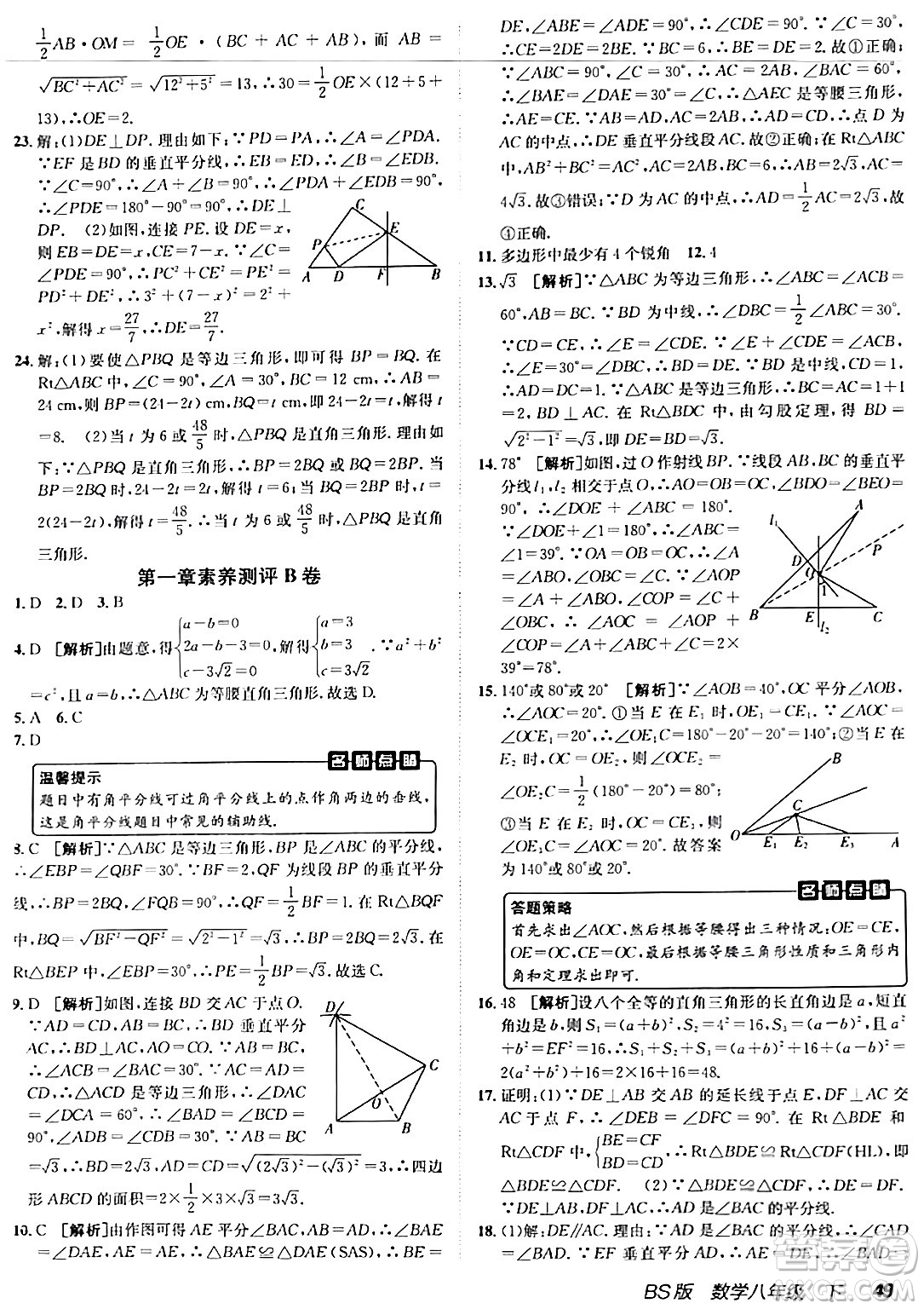 新疆青少年出版社2024年春海淀單元測試AB卷八年級數(shù)學(xué)下冊北師大版答案