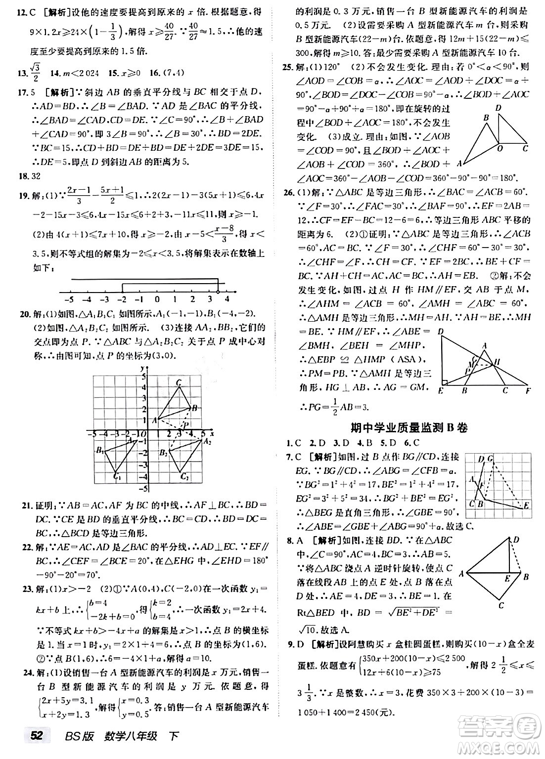 新疆青少年出版社2024年春海淀單元測試AB卷八年級數(shù)學(xué)下冊北師大版答案