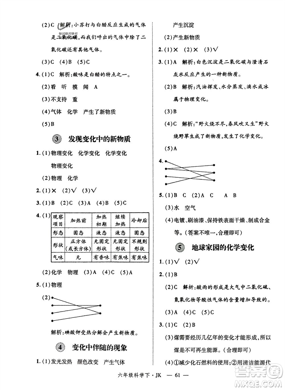 延邊大學(xué)出版社2024年春新領(lǐng)程六年級科學(xué)下冊教科版參考答案