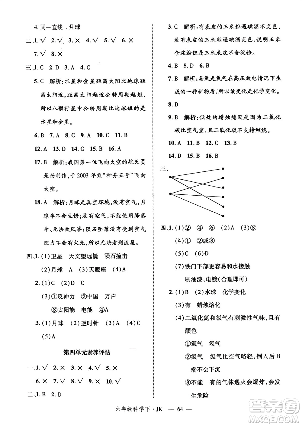 延邊大學(xué)出版社2024年春新領(lǐng)程六年級科學(xué)下冊教科版參考答案