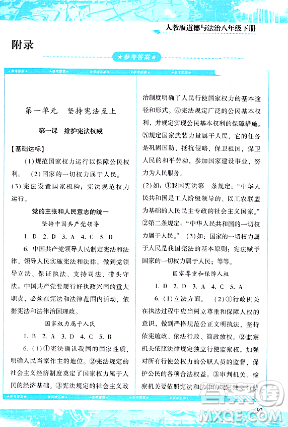 湖南少年兒童出版社2024年春同步實踐評價課程基礎(chǔ)訓(xùn)練八年級道德與法治下冊人教版答案