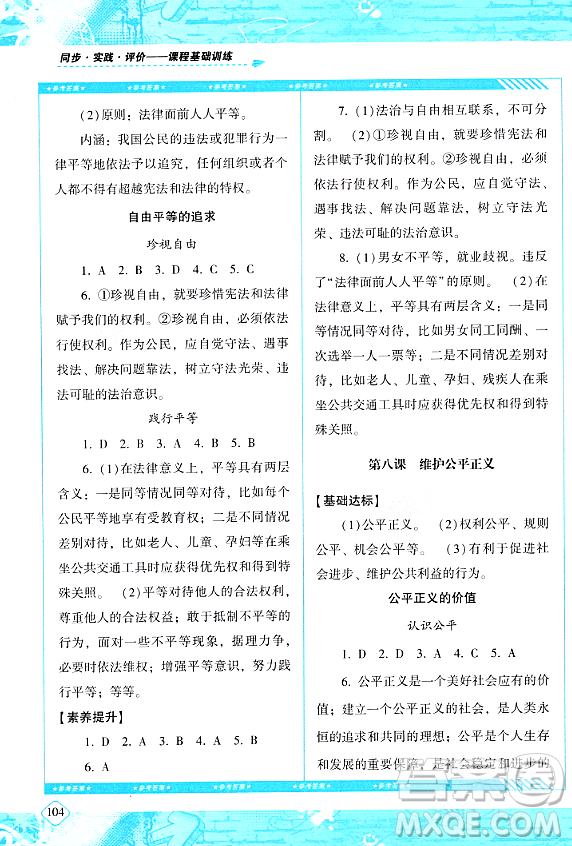 湖南少年兒童出版社2024年春同步實踐評價課程基礎(chǔ)訓(xùn)練八年級道德與法治下冊人教版答案