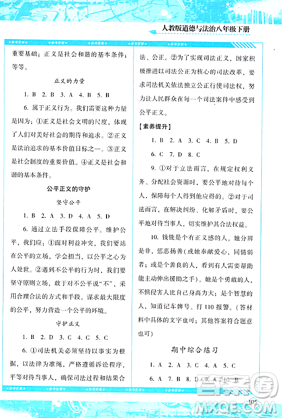 湖南少年兒童出版社2024年春同步實踐評價課程基礎(chǔ)訓(xùn)練八年級道德與法治下冊人教版答案