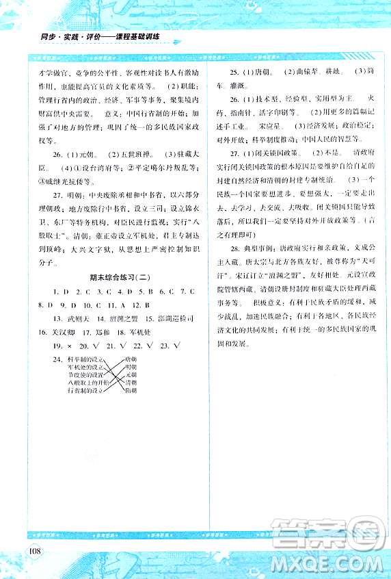 湖南少年兒童出版社2024年春同步實(shí)踐評價(jià)課程基礎(chǔ)訓(xùn)練七年級歷史下冊人教版答案