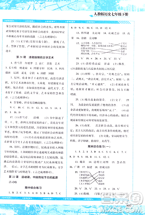 湖南少年兒童出版社2024年春同步實(shí)踐評價(jià)課程基礎(chǔ)訓(xùn)練七年級歷史下冊人教版答案