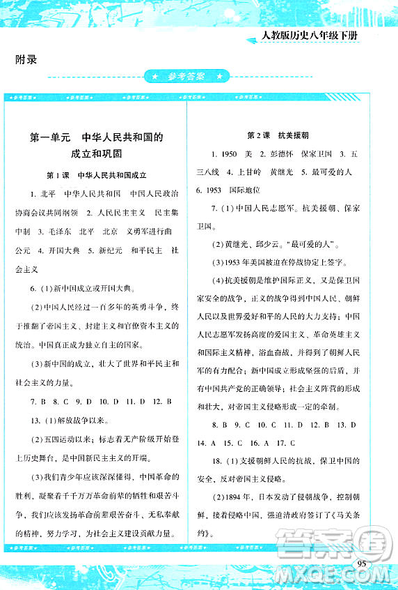 湖南少年兒童出版社2024年春同步實(shí)踐評價(jià)課程基礎(chǔ)訓(xùn)練八年級歷史下冊人教版答案