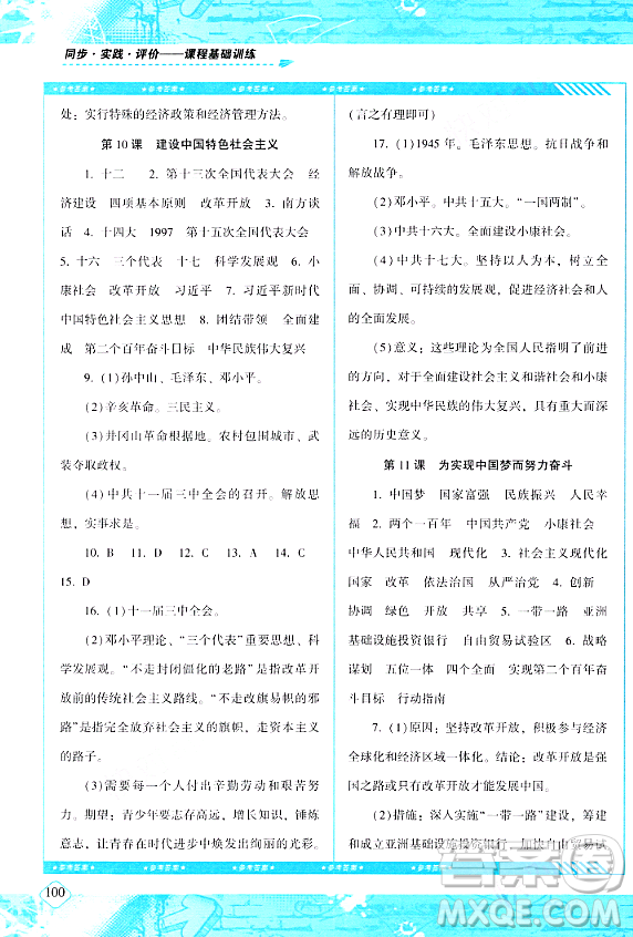 湖南少年兒童出版社2024年春同步實(shí)踐評價(jià)課程基礎(chǔ)訓(xùn)練八年級歷史下冊人教版答案