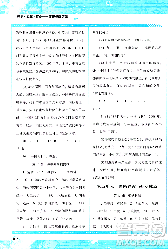 湖南少年兒童出版社2024年春同步實(shí)踐評價(jià)課程基礎(chǔ)訓(xùn)練八年級歷史下冊人教版答案