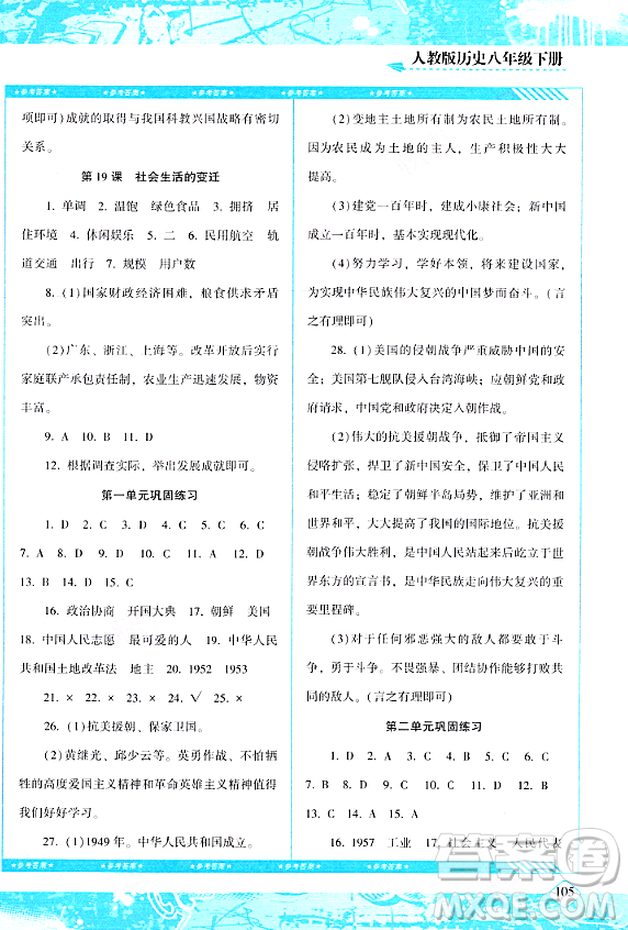 湖南少年兒童出版社2024年春同步實(shí)踐評價(jià)課程基礎(chǔ)訓(xùn)練八年級歷史下冊人教版答案