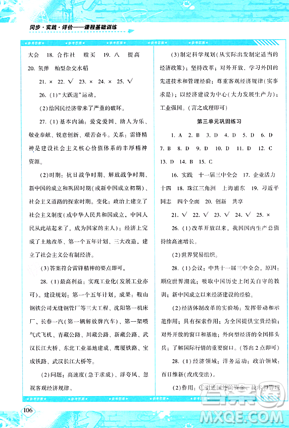 湖南少年兒童出版社2024年春同步實(shí)踐評價(jià)課程基礎(chǔ)訓(xùn)練八年級歷史下冊人教版答案